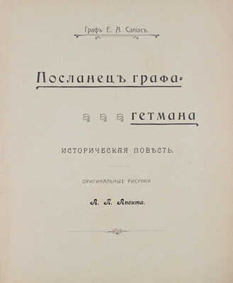 Салиас Е.А. Посланец графа-гетмана. Историческая повесть / Оригинальные рис. А.П. Апсита. М., 1906.